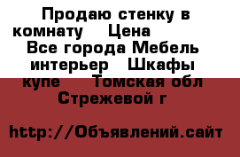 Продаю стенку в комнату  › Цена ­ 15 000 - Все города Мебель, интерьер » Шкафы, купе   . Томская обл.,Стрежевой г.